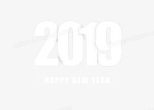 2019白色數字創意遮擋藝術字PNG圖片素材免費下載與應用